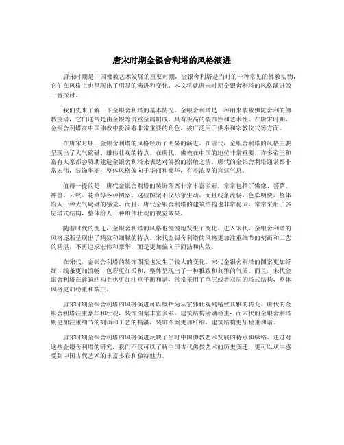 唐宋时期金银舍利塔的风格演进