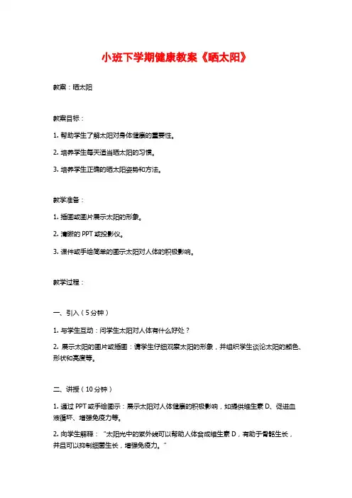 小班下学期健康教案《晒太阳》