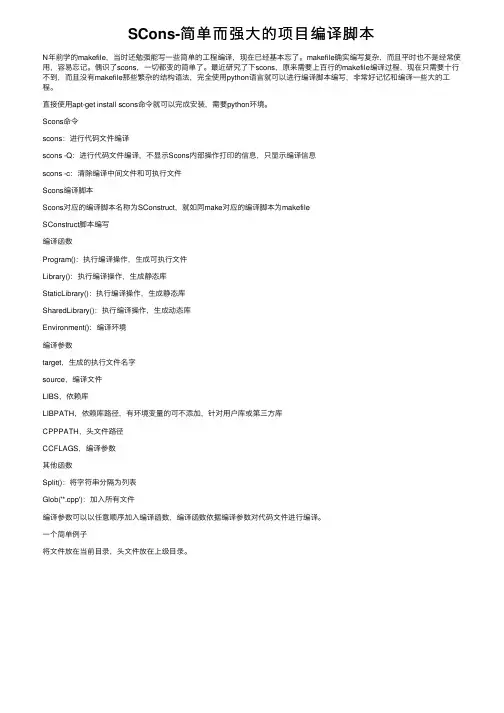 SCons-简单而强大的项目编译脚本