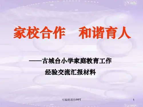 家长学校示范校汇报ppt课件