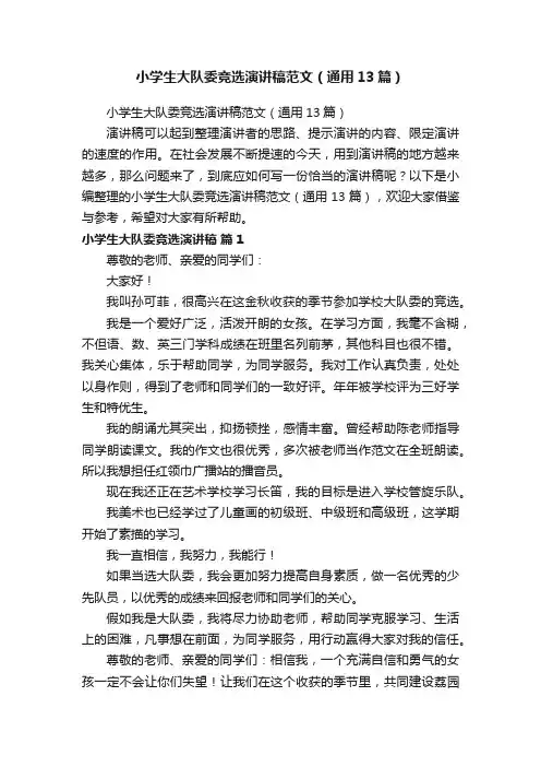 小学生大队委竞选演讲稿范文（通用13篇）