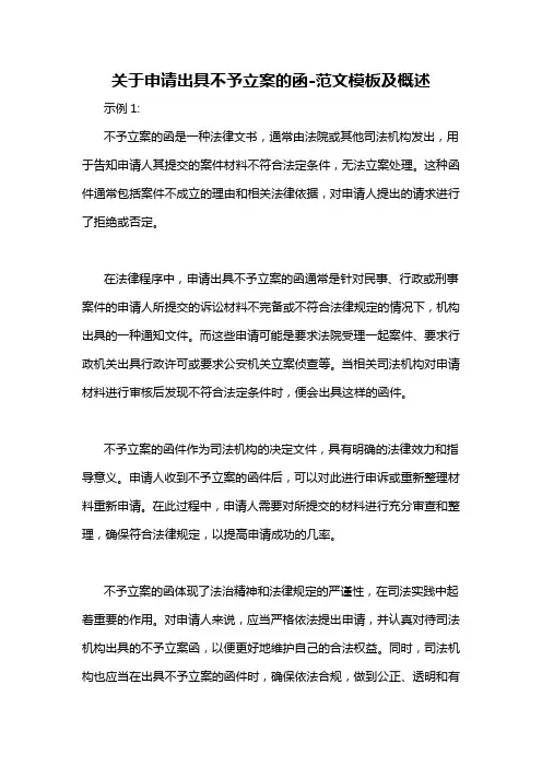 关于申请出具不予立案的函-解释说明
