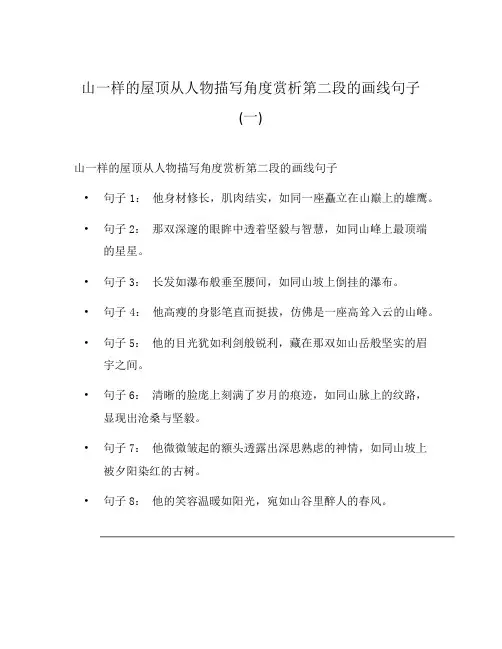 山一样的屋顶从人物描写角度赏析第二段的画线句子(一)