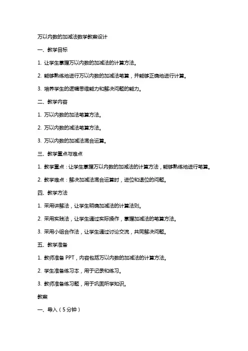 万以内数的加减法数学教案设计