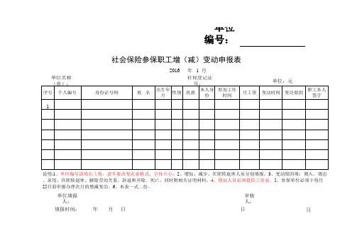 社保人员增减变动表