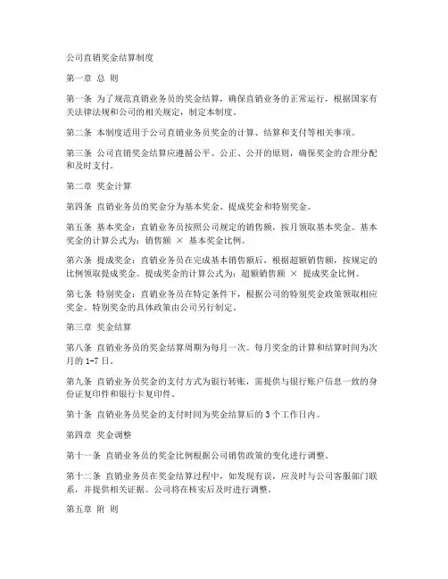 公司直销奖金结算制度范本