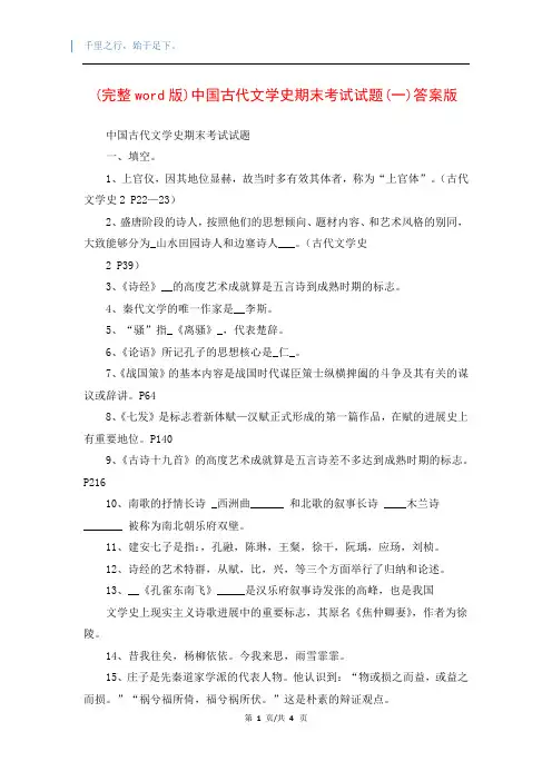 (完整word版)中国古代文学史期末考试试题(一)答案版