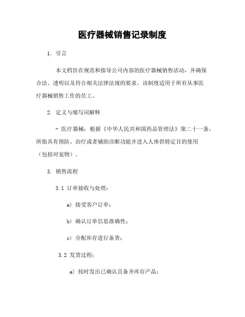 医疗器械销售记录制度
