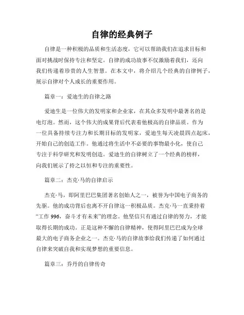 自律的经典例子