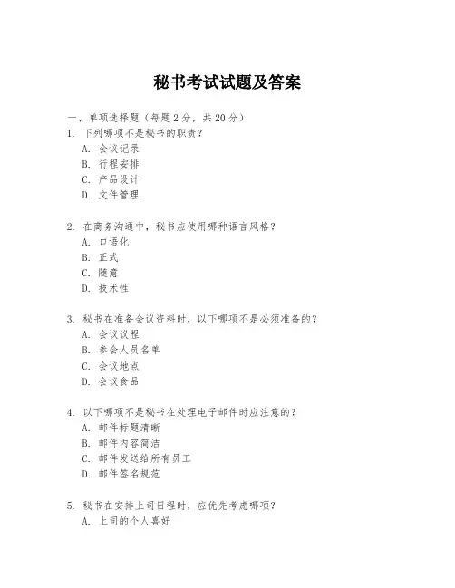 秘书考试试题及答案
