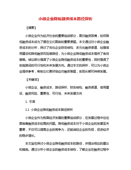 小微企业降低融资成本路径探析