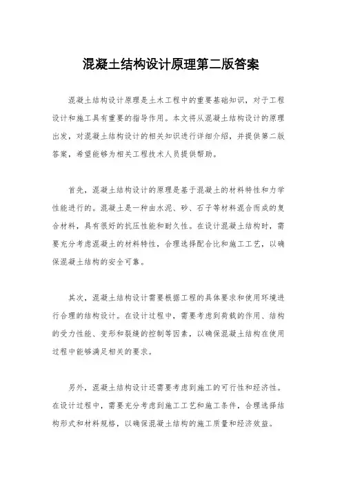 混凝土结构设计原理第二版答案