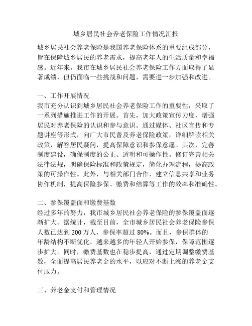 城乡居民社会养老保险工作情况汇报