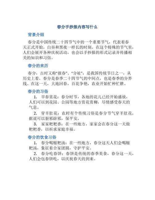 春分手抄报内容写什么