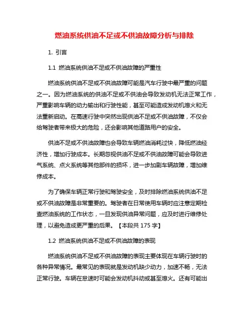 燃油系统供油不足或不供油故障分析与排除