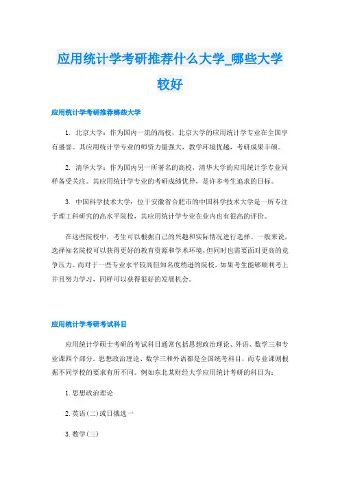 应用统计学考研推荐什么大学_哪些大学较好