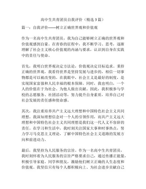 高中生共青团员自我评价(精选3篇)