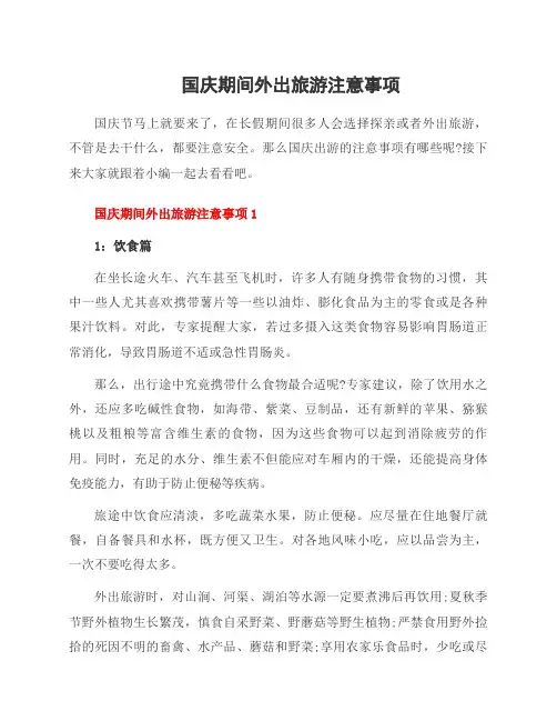 国庆期间外出旅游注意事项