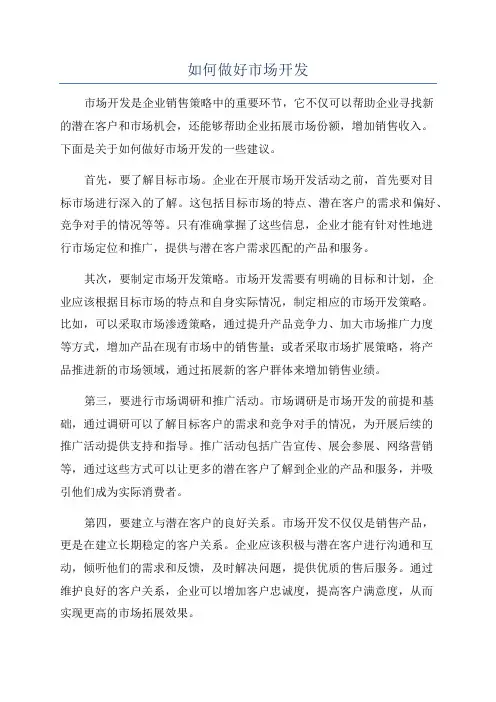 如何做好市场开发