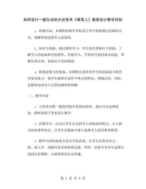 如何设计一堂生动的大班美术《堆雪人》教案