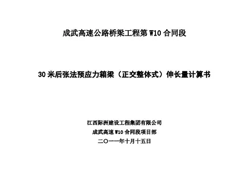 预应力钢绞线实际伸长量计算书(正交30m箱梁)