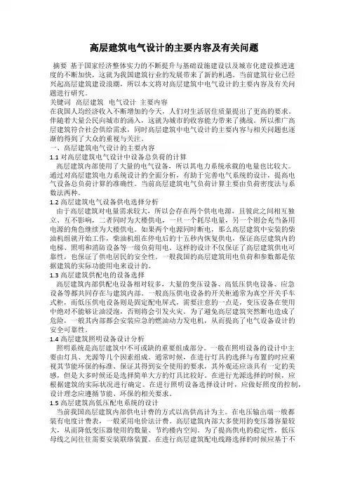 高层建筑电气设计的主要内容及有关问题