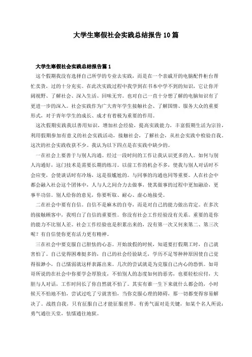 大学生寒假社会实践总结报告10篇