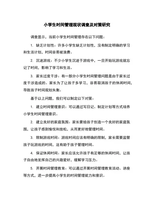 小学生时间管理现状调查及对策研究