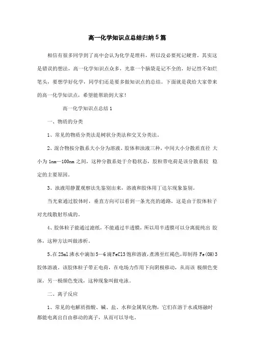 高一化学知识点总结归纳5篇