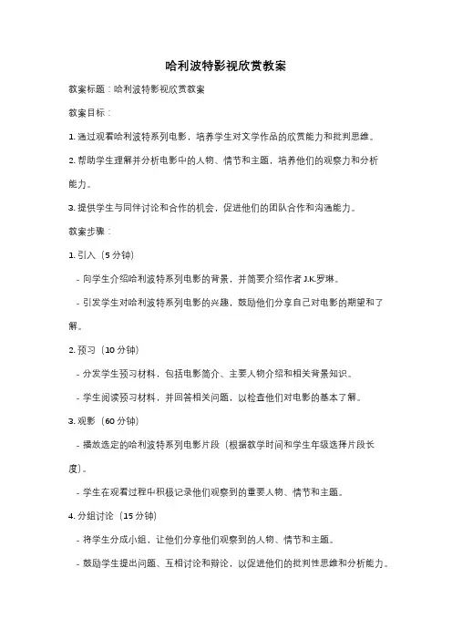 哈利波特影视欣赏教案