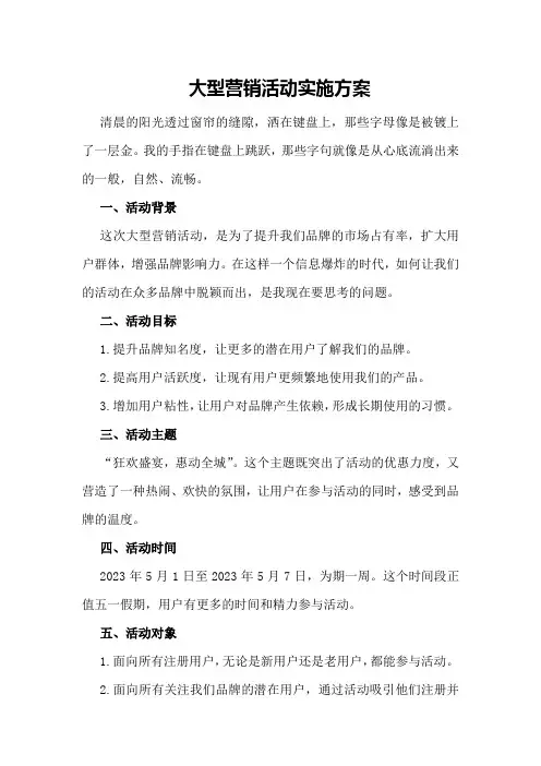 大型营销活动实施方案