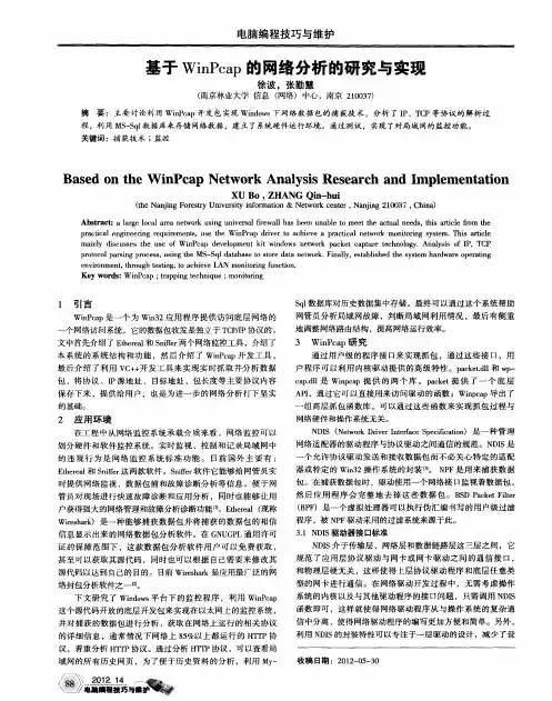 基于WinPcap的网络分析的研究与实现