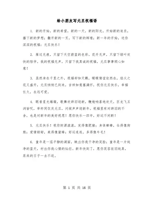 给小朋友写元旦祝福语(六篇)