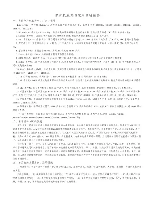 单片机类型、厂家、型号、与ARm区别发展方向应用领域调研报告