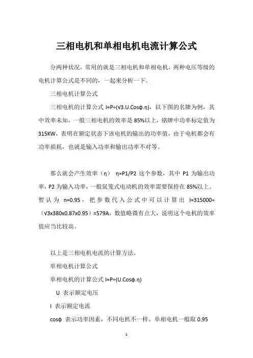 三相电机和单相电机电流计算公式 