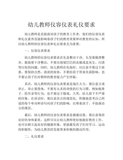 幼儿教师仪容仪表礼仪要求