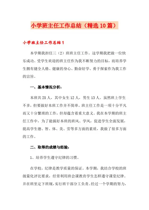 小学班主任工作总结(精选10篇)