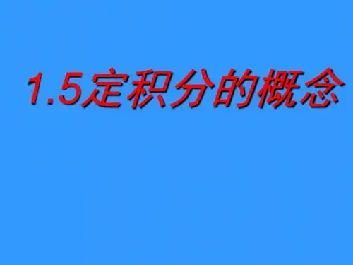 定积分的概念201901-PPT精选文档