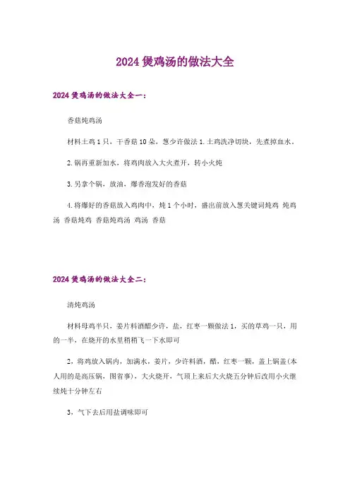2024年煲鸡汤的做法大全
