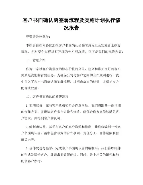 客户书面确认函签署流程及实施计划执行情况报告