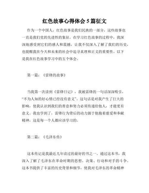 红色故事心得体会5篇征文