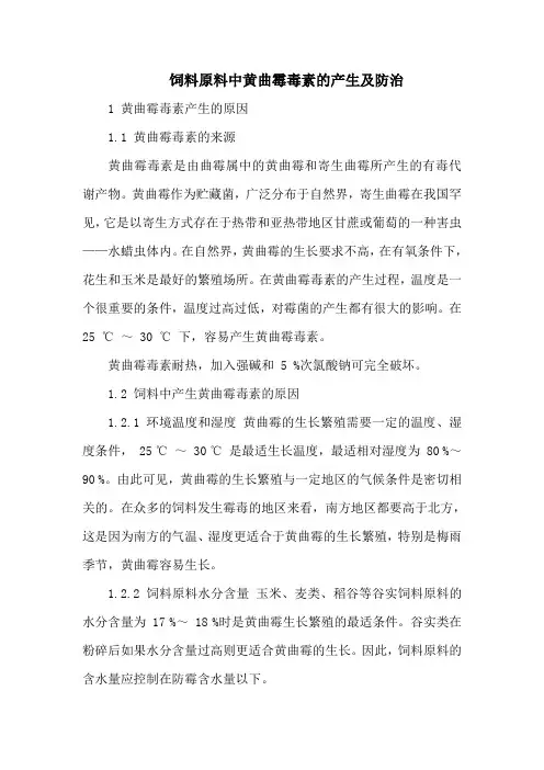饲料原料中黄曲霉毒素的产生及防治