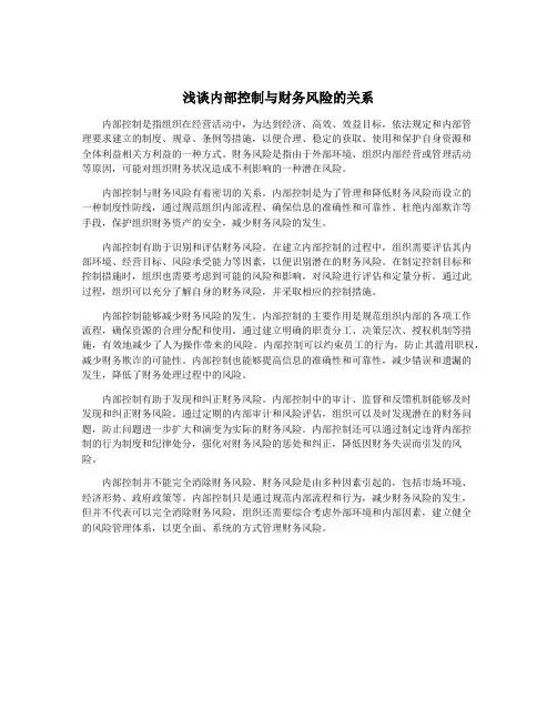 浅谈内部控制与财务风险的关系