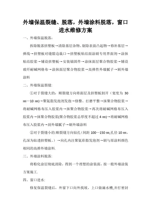 外墙保温裂缝、脱落维修方案