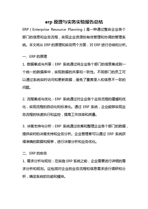 erp原理与实务实验报告总结