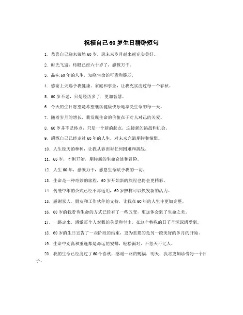祝福自己60岁生日精辟短句