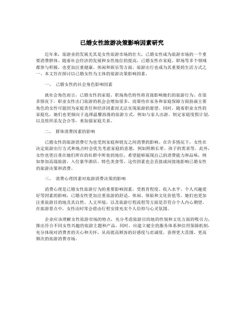 已婚女性旅游决策影响因素研究