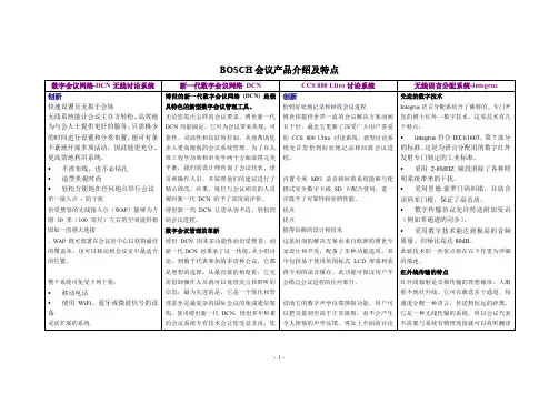 BOSCH会议产品介绍及特点