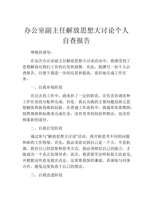 办公室副主任解放思想大讨论个人自查报告