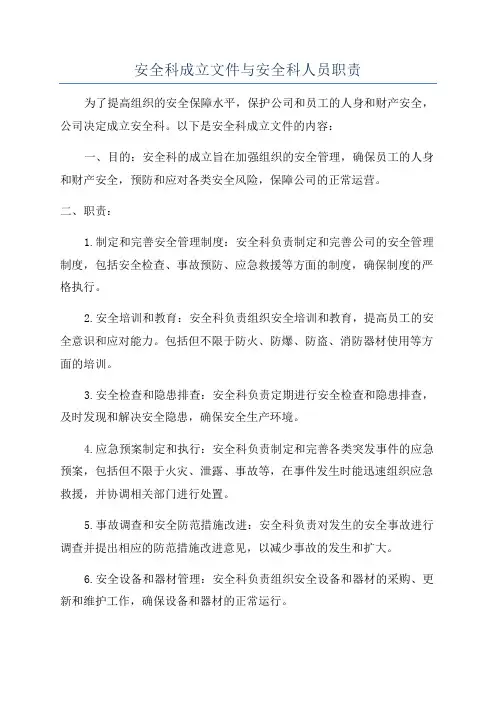安全科成立文件与安全科人员职责